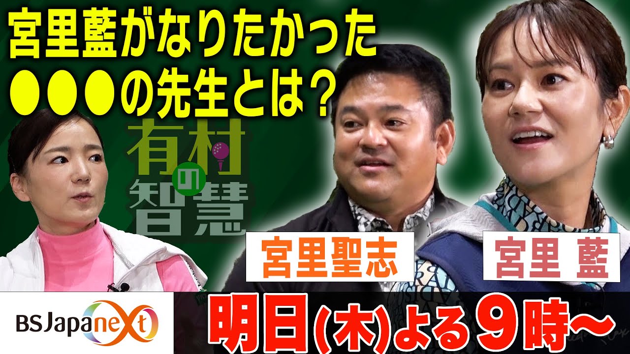 【有村の智慧 切り抜き】～宮里兄妹スペシャル～宮里藍がなりたかった○○の先生とは？！