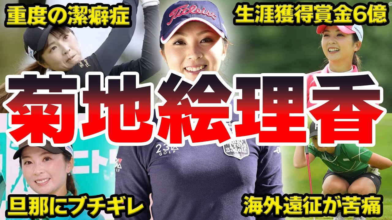 菊池絵理香面白&雑学エピソード５０連発【女子アスリート】【ゴルフ】