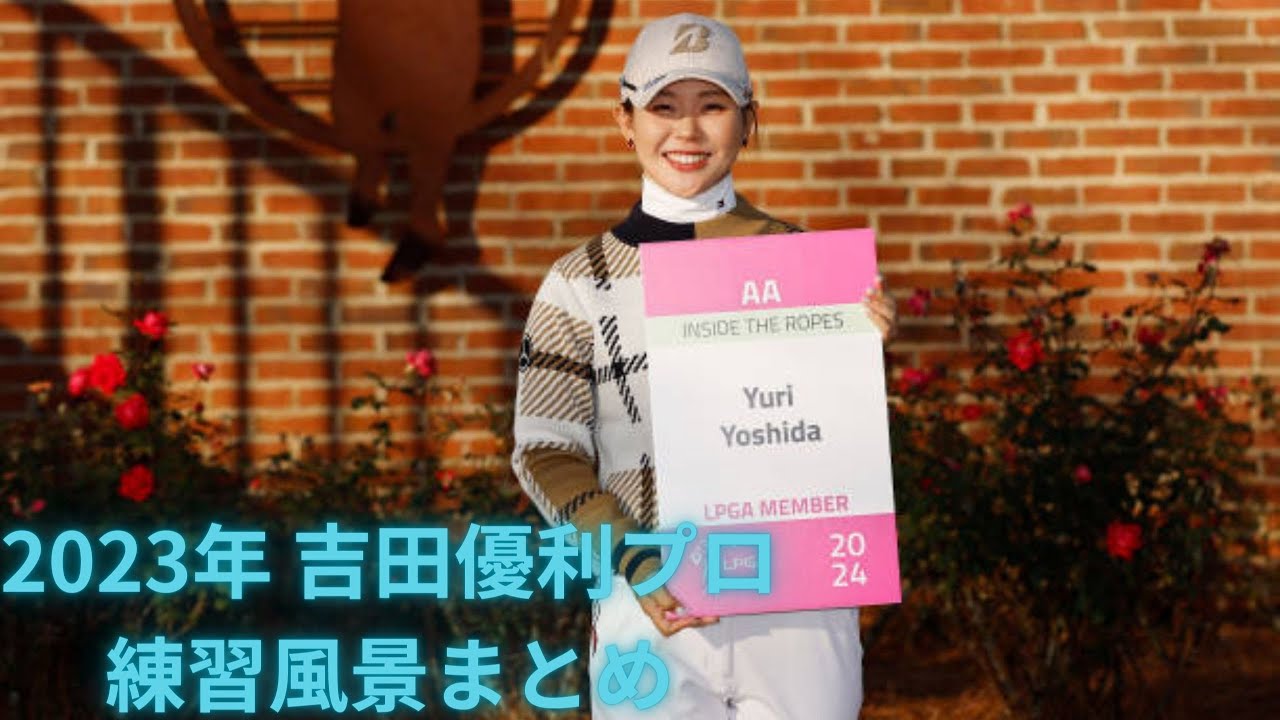 2023吉田優利プロ練習風景