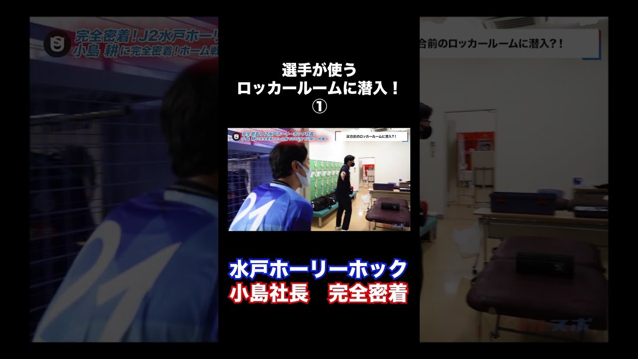 水戸ホーリーホック禁断の部屋に潜入!!#Shorts #水戸ホーリーホック #ウルスポ