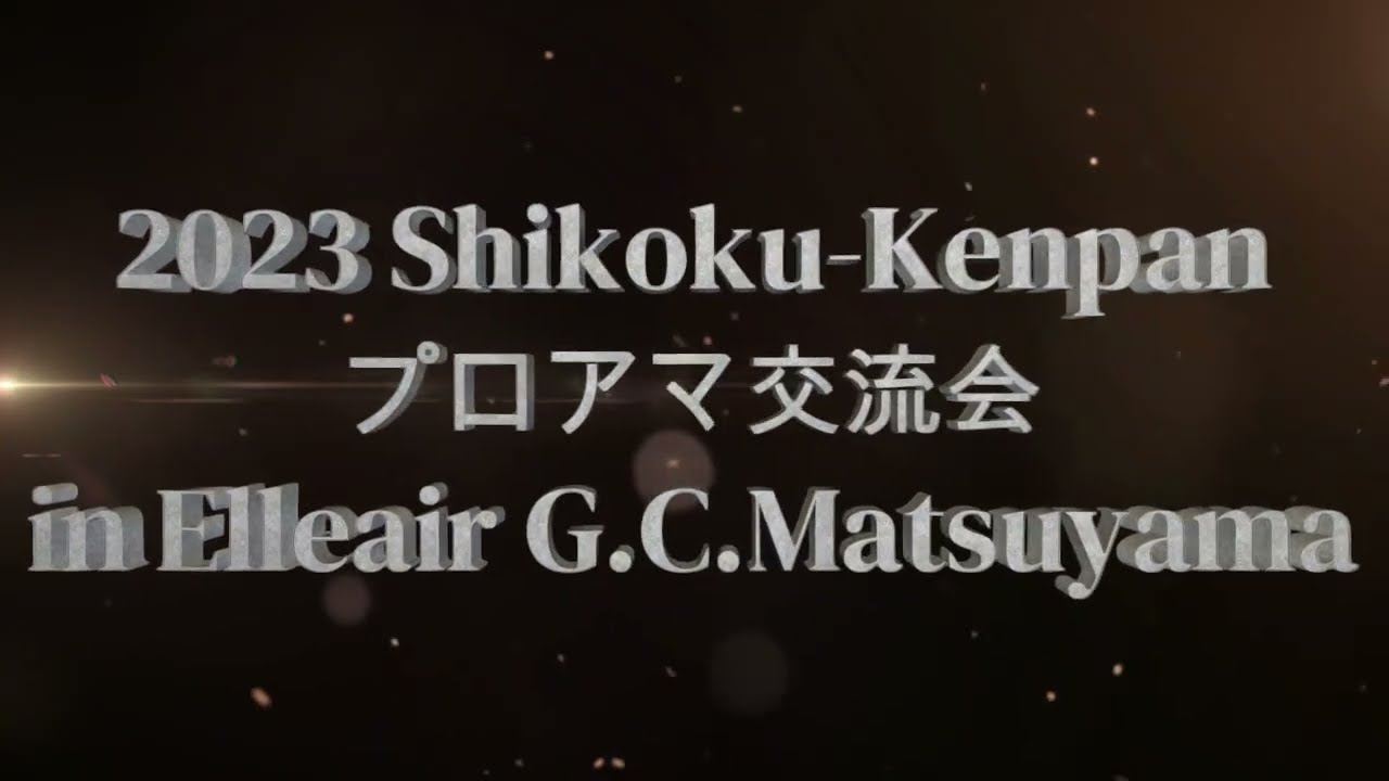 四国建販プロアマ交流大会2023 ダイジェスト動画