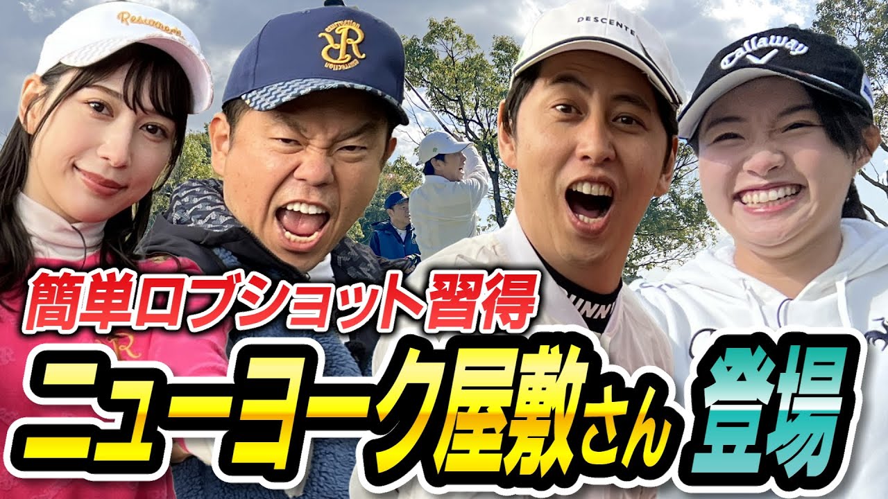 #33 【番組は存在した】ニューヨーク屋敷さん驚き！簡単ロブショット習得  【ダイアン津田のバーディーチャンす～】2024/1/8 OA