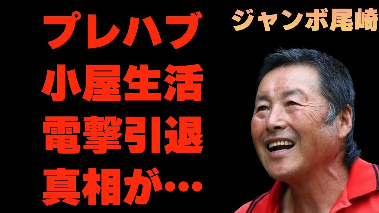 ジャンボ尾崎の“プレハブ”小屋生活…孫の離婚理由に言葉を失う…「ゴルフ」で活躍する選手の“引退”の噂に驚きを隠せない…