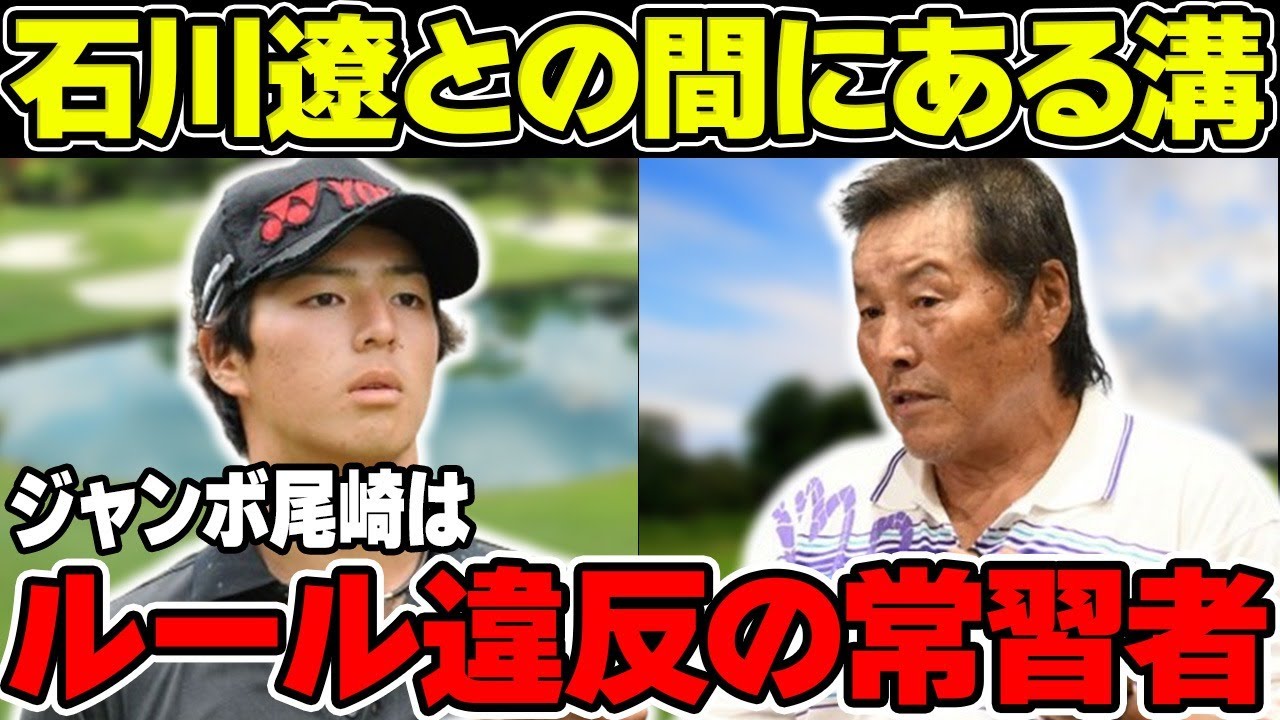 ジャンボ尾崎が「ルール違反の常習者」と言われるようになった所以…石川遼との間にある溝の原因に一同驚愕！