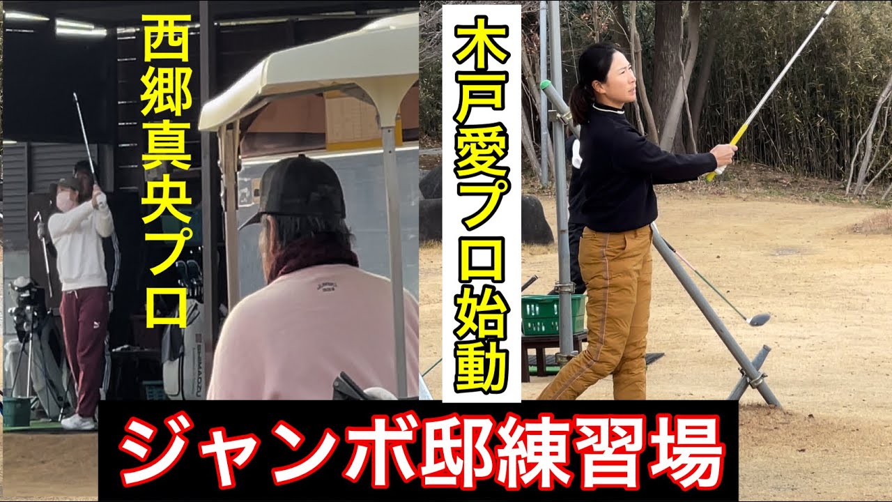【木戸愛プロ始動】【西郷真央プロ】ジャンボ尾崎ゴルフアカデミー⛳️