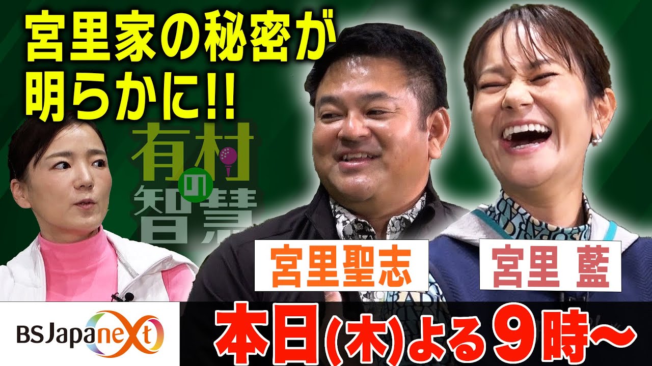 【有村の智慧 切り抜き】～宮里兄妹スペシャル～宮里藍を世界一に育てた父の教えとは？！