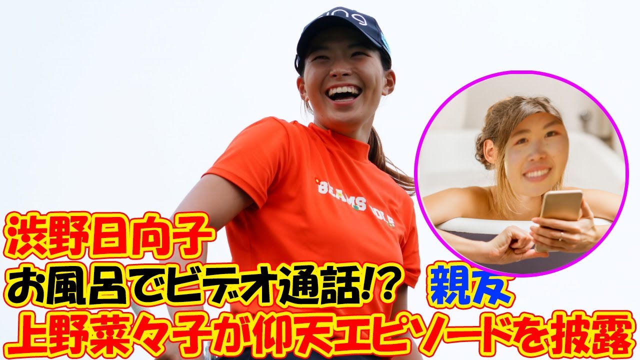 渋野日向子とのビデオ通話、それもお風呂で!? 上野菜々子が語る衝撃のエピソード