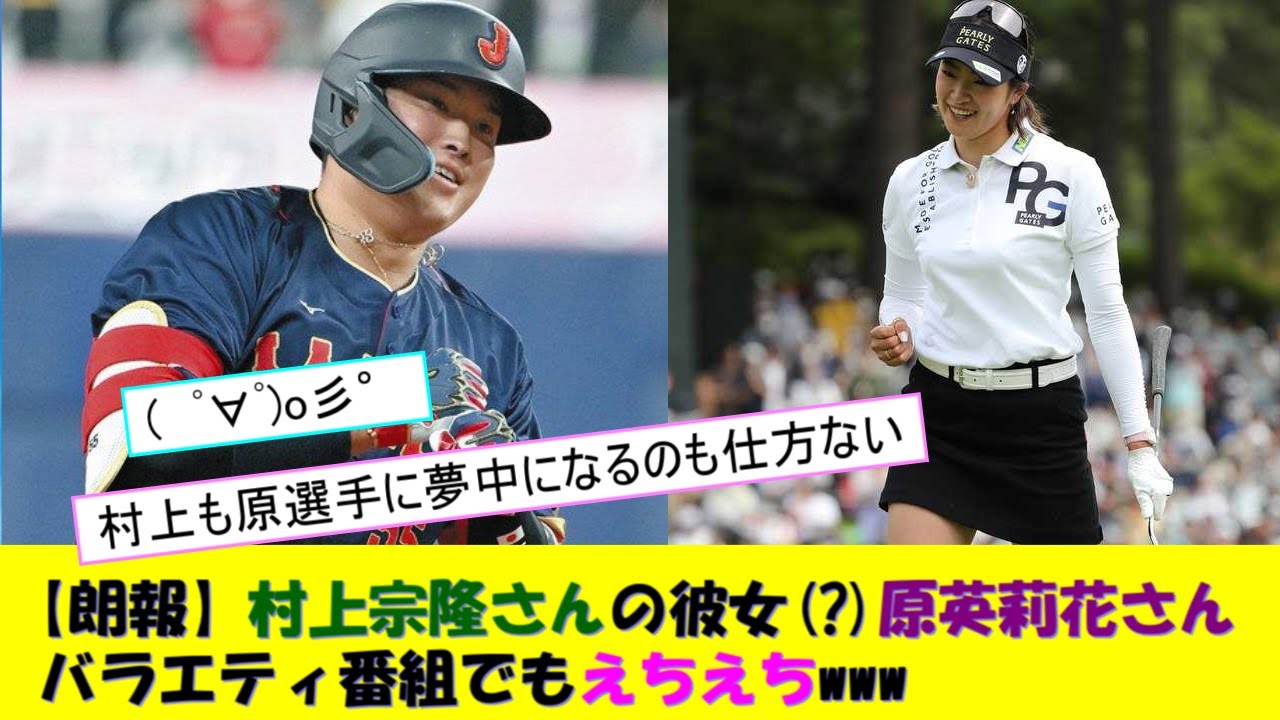 【朗報】村上宗隆さんの彼女(?)原英莉花さんバラエティ番組でもえちえちwww