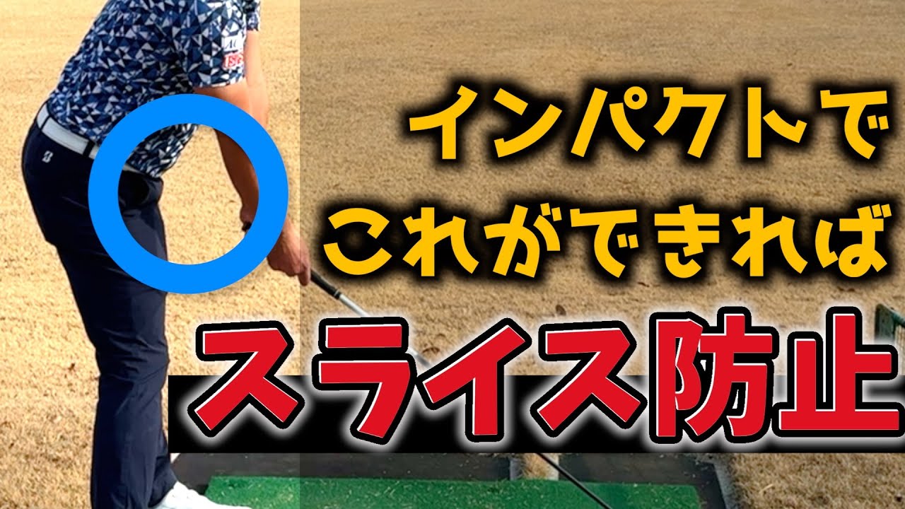 『チキンウイング＆スライス防止法』インパクトの意識を1つ変えるだけで懐が広くなる方法
