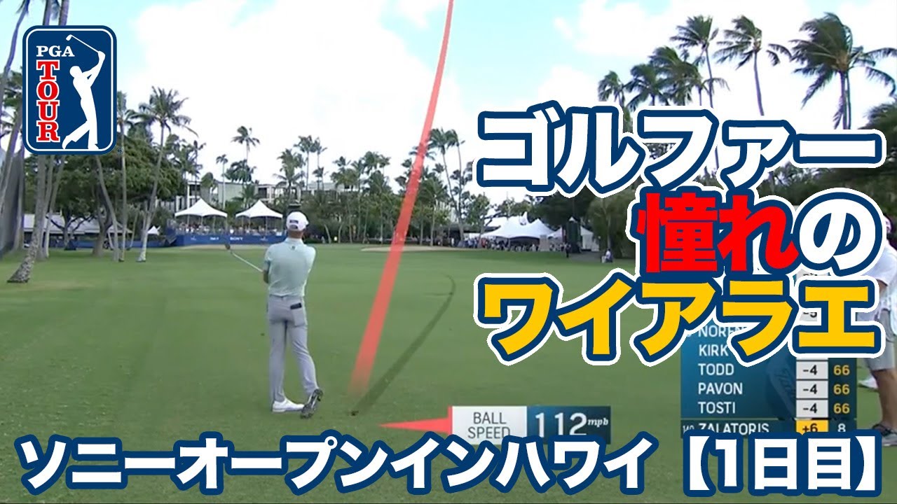 ゴルファー憧れのハワイ・オアフ島ワイアラエCCを舞台に松山英樹ら8名の日本勢が出場【ソニーオープンインハワイ1日目】【PGAツアー】【ゴルフ】