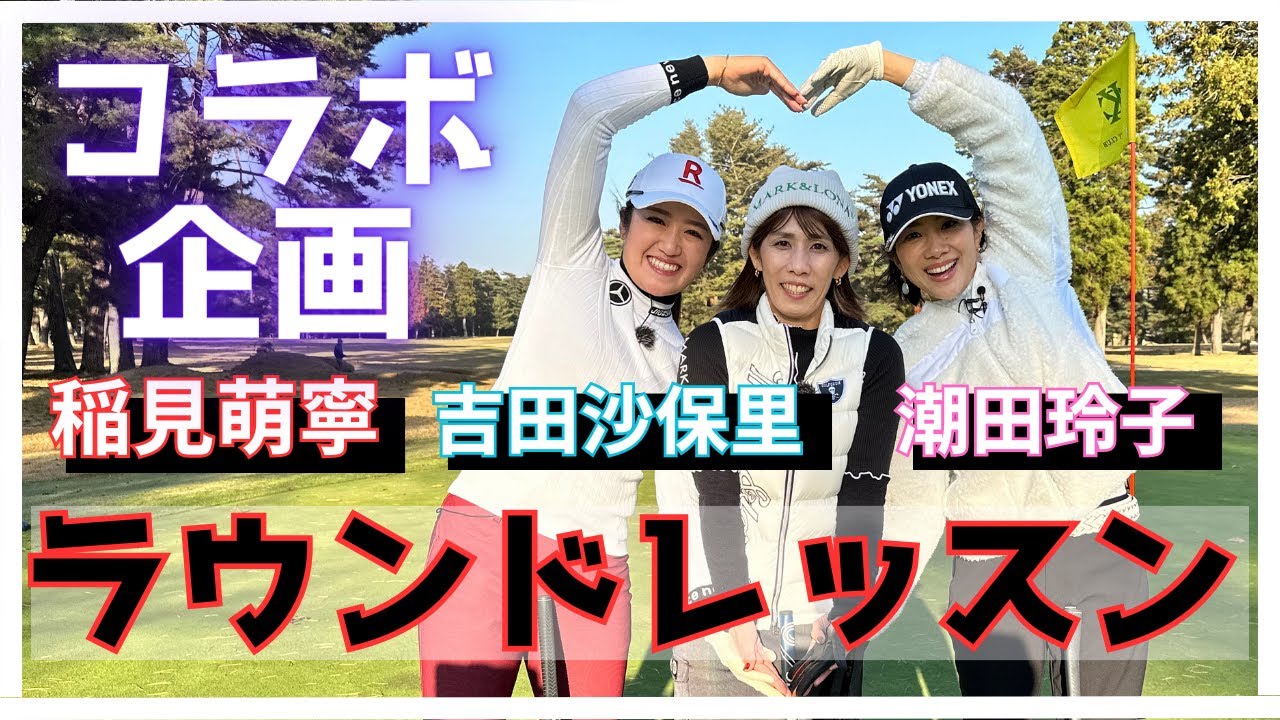 稲見萌寧が豪華ゲストとラウンドレッスン【吉田沙保里さん潮田玲子さんコラボ】