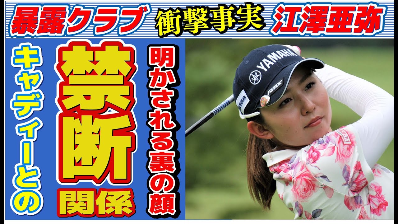 江澤亜弥とキャディーとの禁断の関係…ベールに包まれた“裏の顔”に言葉を失う…「女子ゴルフ」で活躍する選手の韓国との関係に驚きを隠せない…