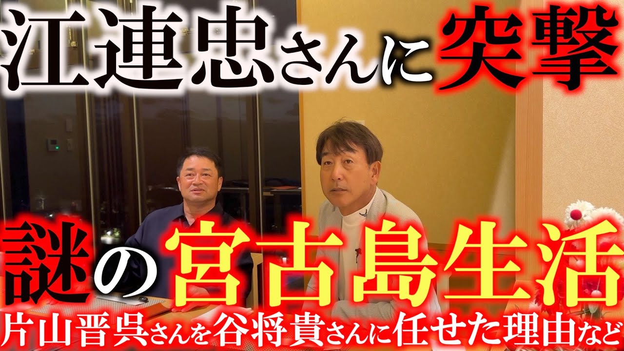 【豪華対談】江連忠さんがなぜ宮古島に！？　片山晋呉さんや上田桃子さん達を育て上げたカリスマコーチが当時の思い出を語る　なぜ晋呉さんを谷将貴さんに任せたのか？　ゴルフに最も大切なことは？　＃江連忠