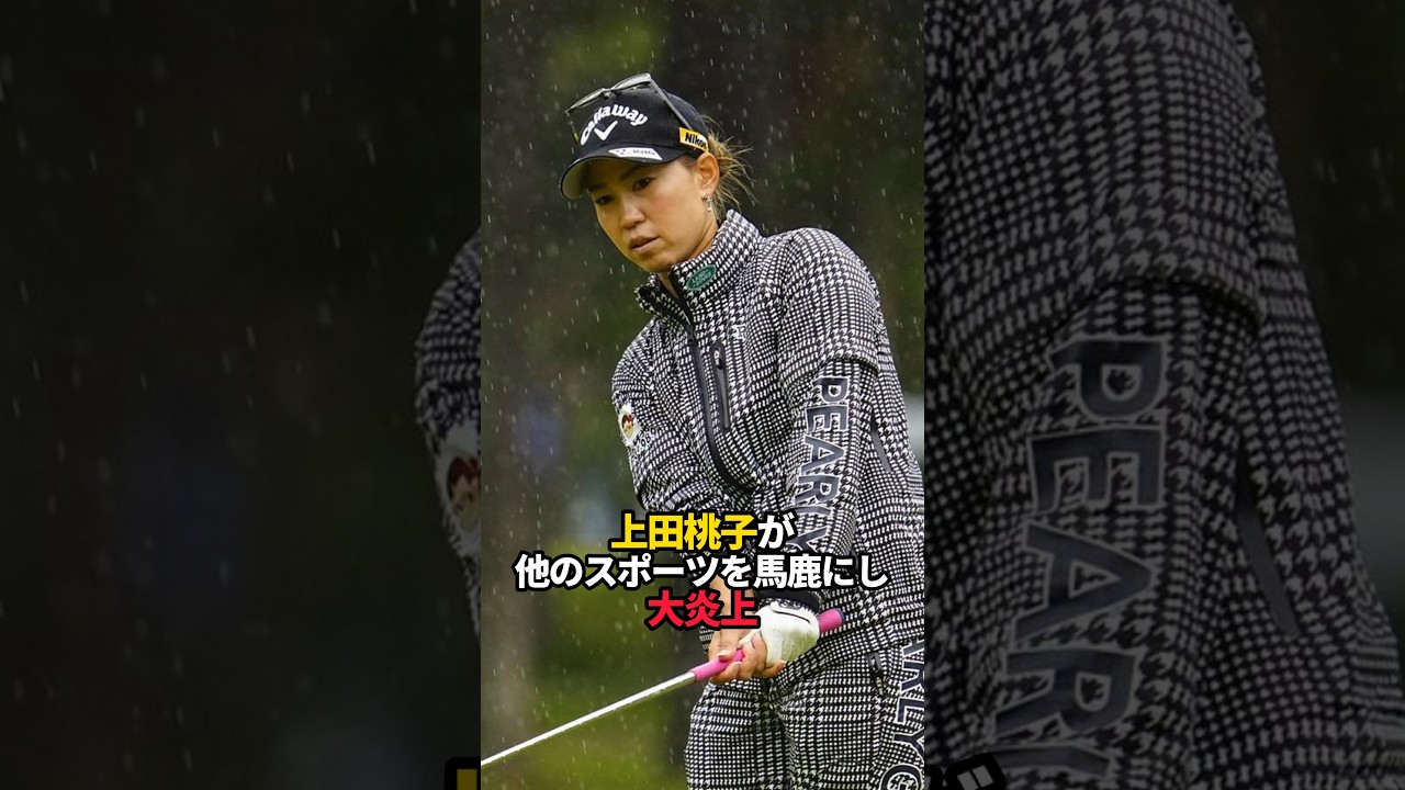 上田桃子が大炎上した理由…#shorts #ゴルフ女子 #ゴルフ #女子ゴルフ