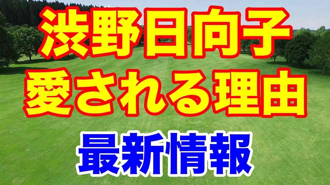 渋野日向子最新情報と愛される理由　女子ゴルフいよいよ開幕