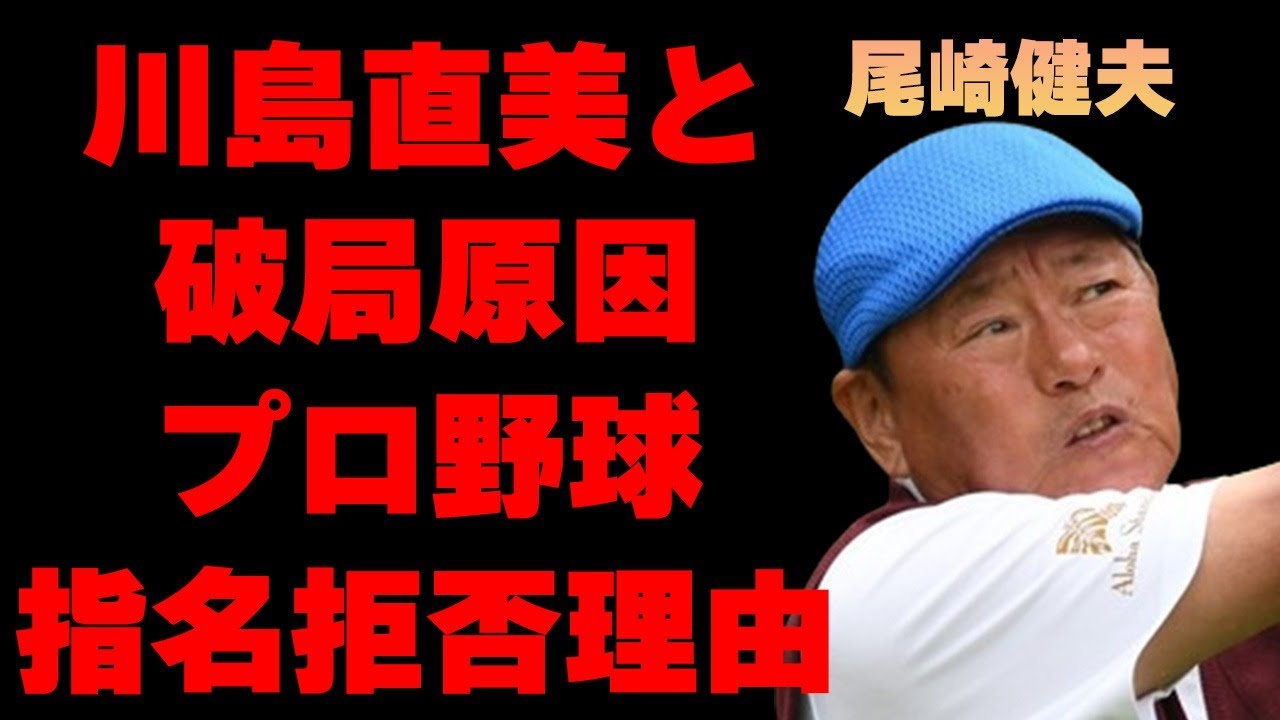 尾崎健夫が川島なお美と破局した理由…ヤクルトの指名を拒否した理由に言葉を失う…「ゴルフ」で活躍した選手が原因と言われる坂口杏里の“逮捕”の理由に驚きを隠せない…