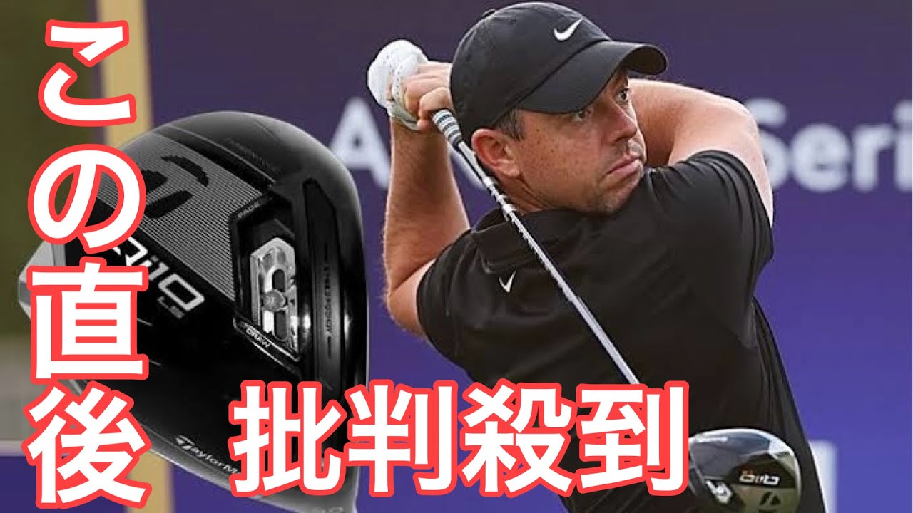 “謎のネジ”は何？ ローリー・マキロイが未発表ドライバー「Qi10」を使用！ テーラーメイドの24年モデルか【ゴルフ】