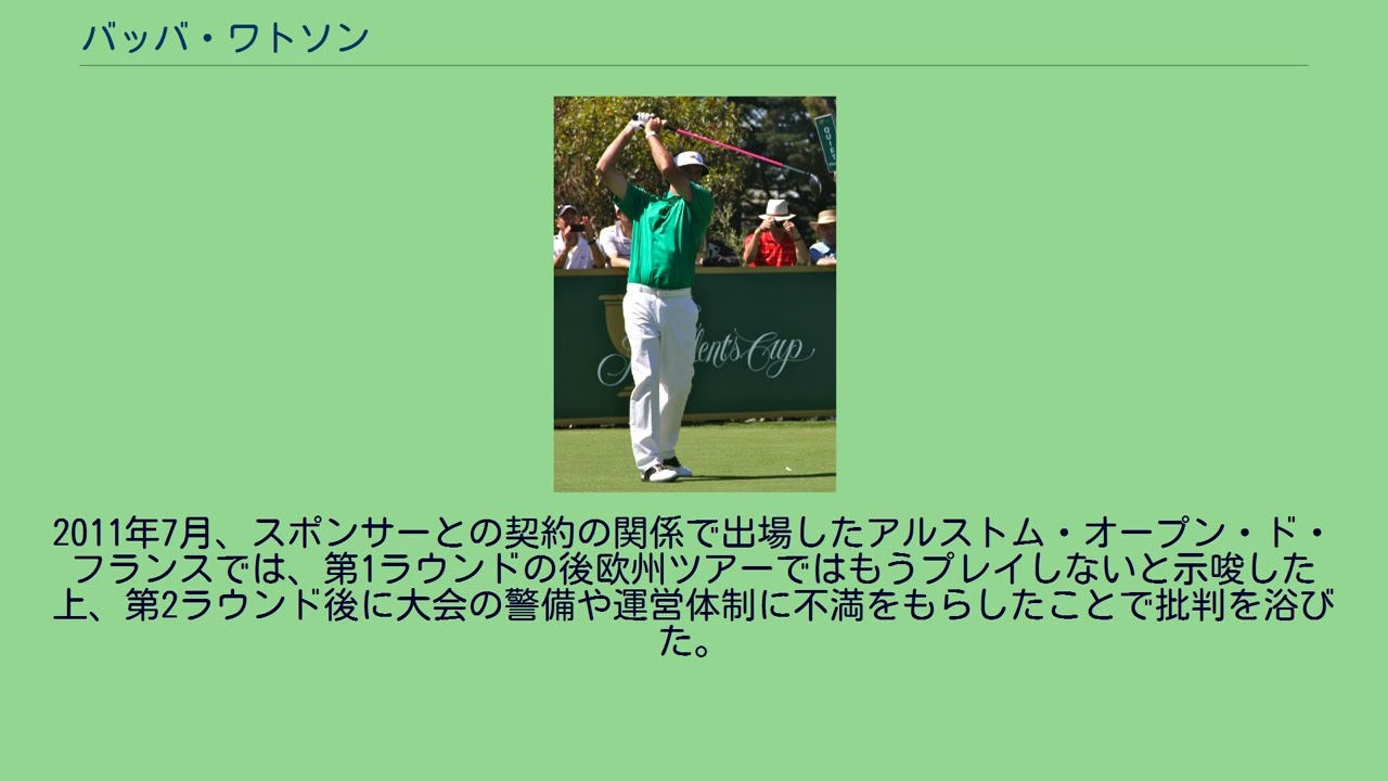 バッバ・ワトソン