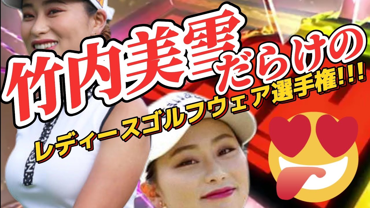 【竹内美雪】男性ギャラリーには刺激強め‼️竹内美雪だらけのレディースゴルフウェア選手権💕😍【スマホ推奨/画面サイズ3:4/最高画質2160p60】
