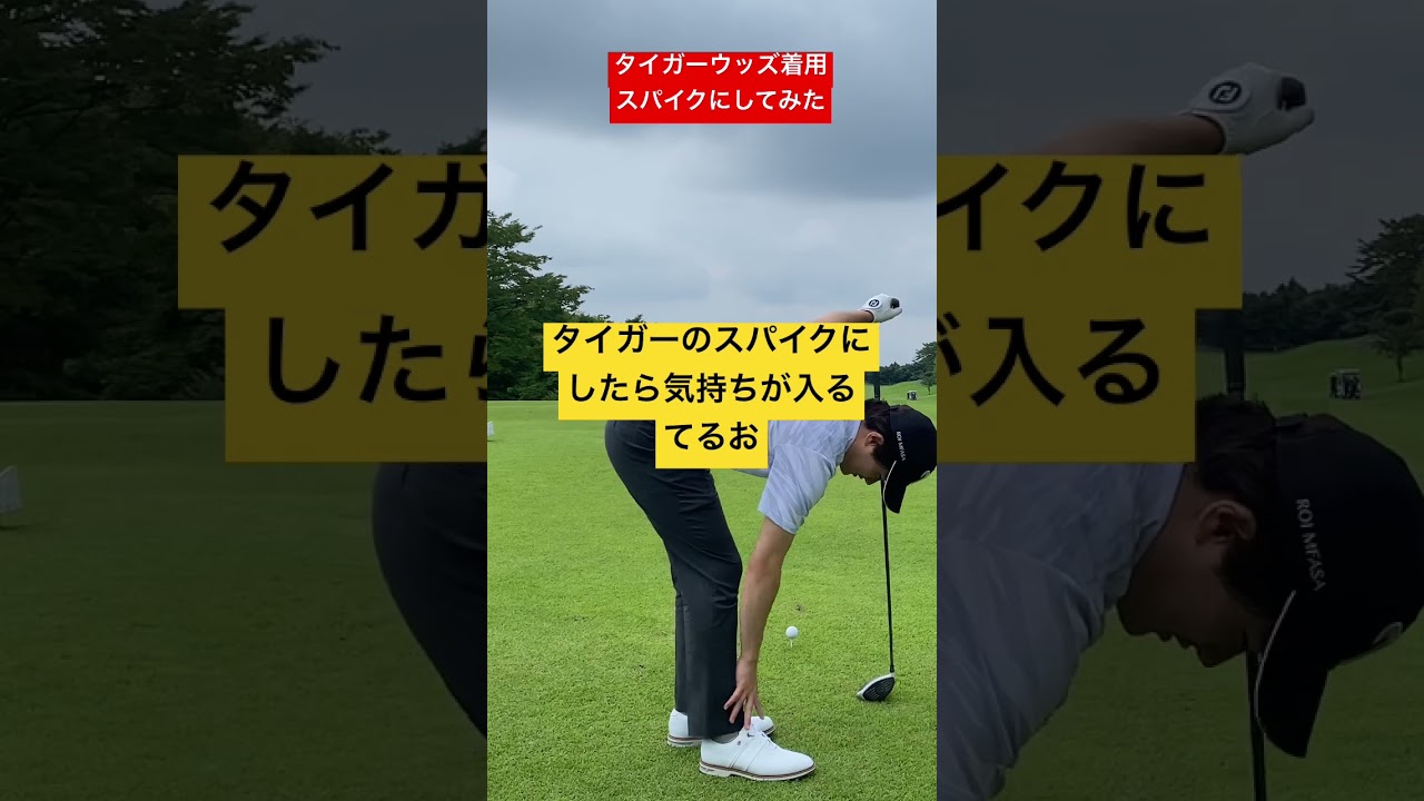 タイガーウッズ着用スパイクで気持ちが入りすぎるてるお。#tigerwoods #golf #ゴルフ #ゴルフレッスン #タイガーウッズ #shorts