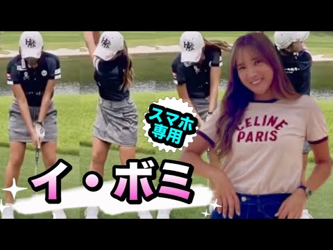 イボミこの最新アイアンスイング、ボミちゃんファンはどうみる？早く復活優勝して笑顔がみたい