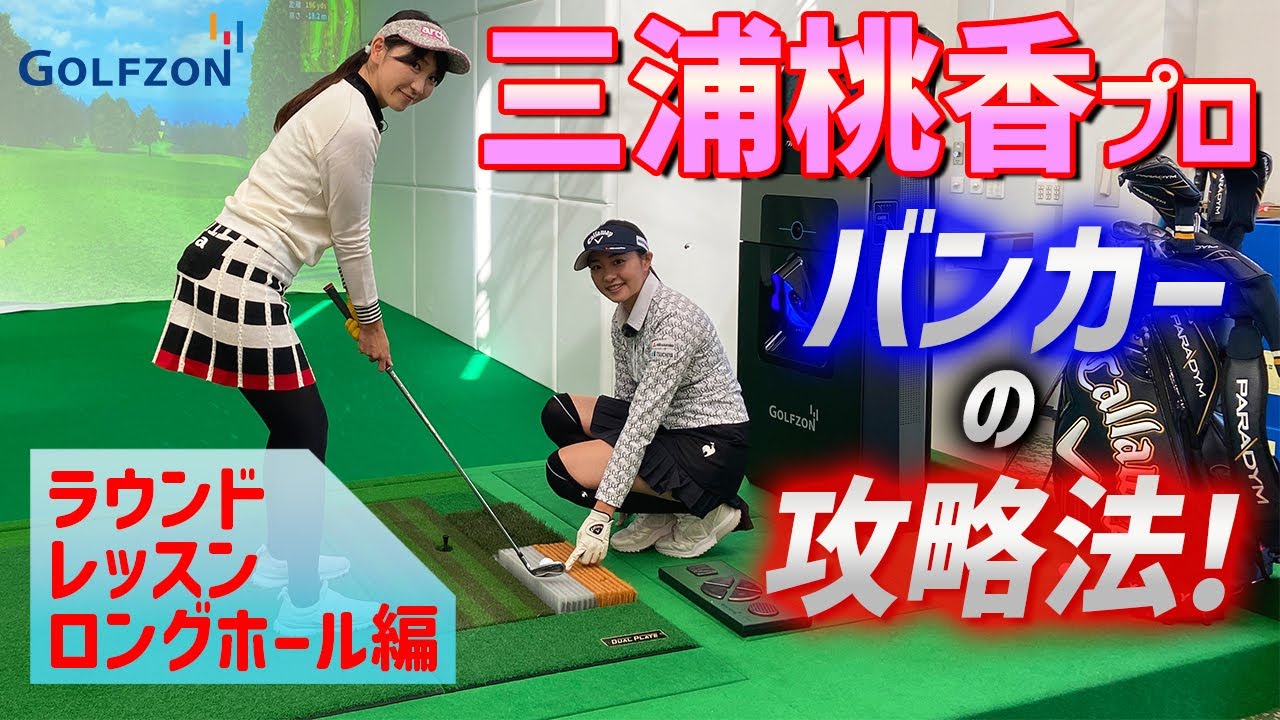バンカーの打ち方！　ロングホール編！【ゴルフレッスン】【三浦桃香】
