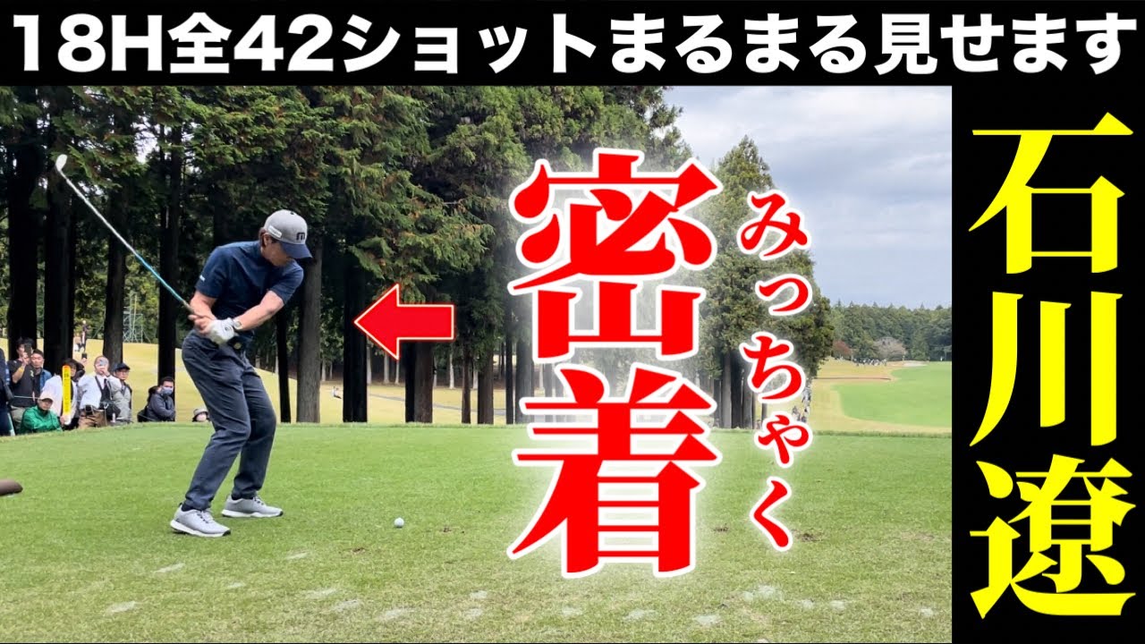 石川遼くんのラウンドに完全密着