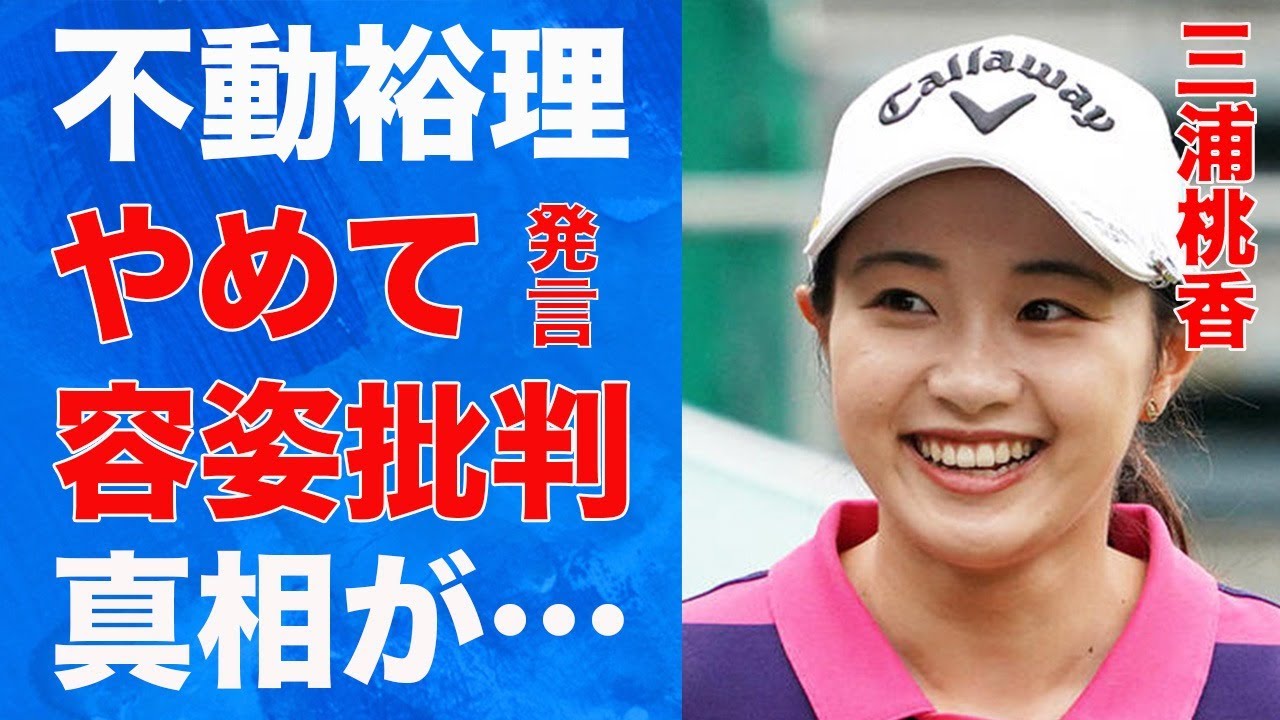 三浦桃香が不動裕理から「やめて」と言われた原因…“容姿批判”が出る理由に言葉を失う…「女子ゴルフ」で活躍する選手の“極秘結婚”の真相に驚きを隠せない…