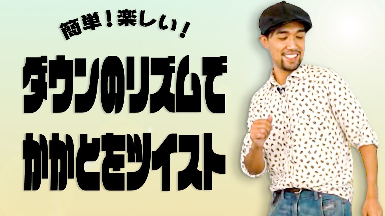 Bend your knee and twist your heel out [Dance for beginners] EP.7