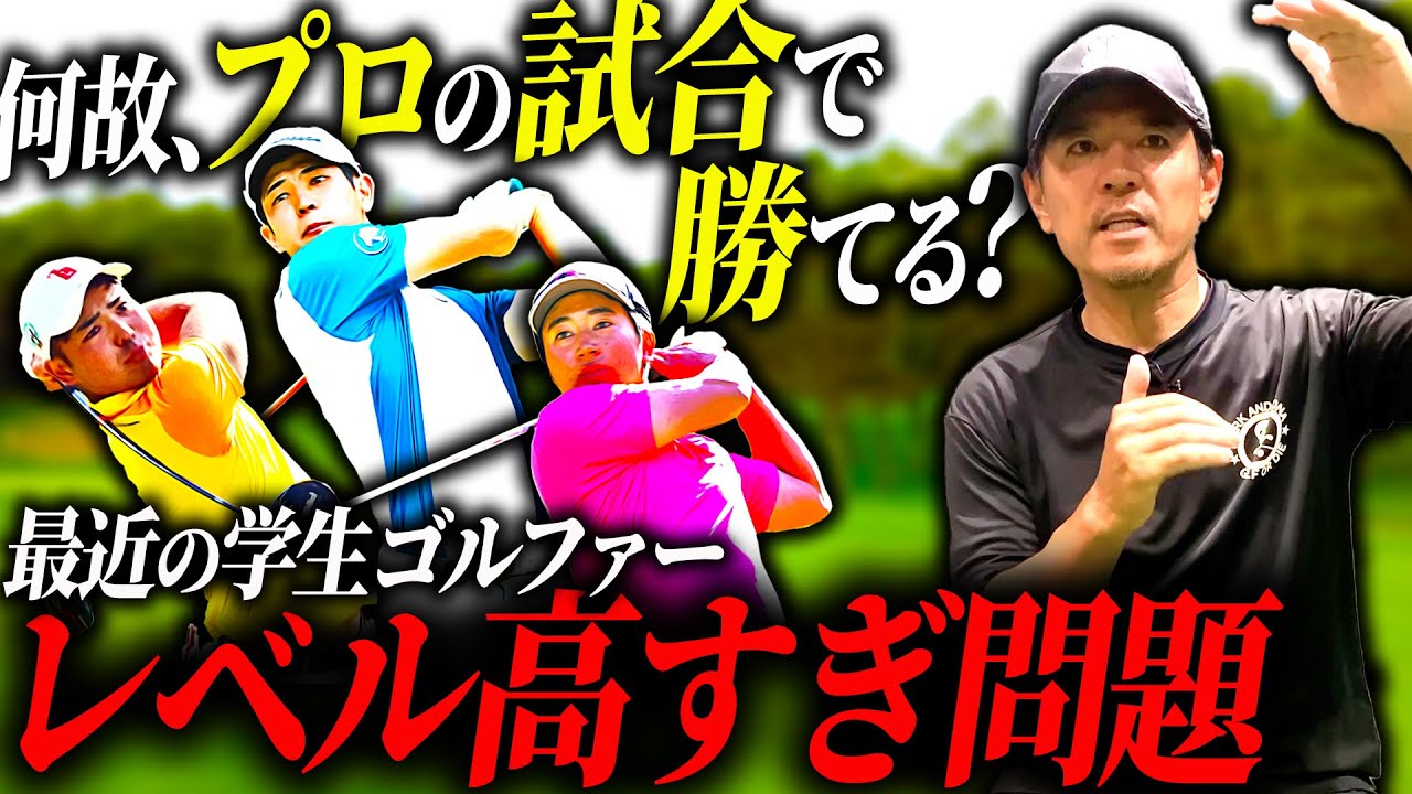 【脅威】なぜ最近の若手アマチュアゴルファーはプロの試合でも勝てるのか？【ゴルフトーク】