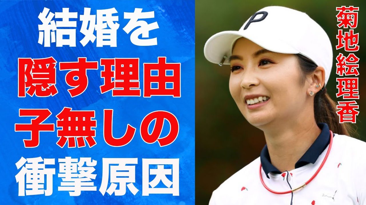 菊地絵理香が“結婚”を隠した原因…旦那キャディーとのタッグは「絶対にない」と言い放った理由に言葉を失う…「女子ゴルフ」で活躍する選手が子供を作らない理由に驚きを隠せない…