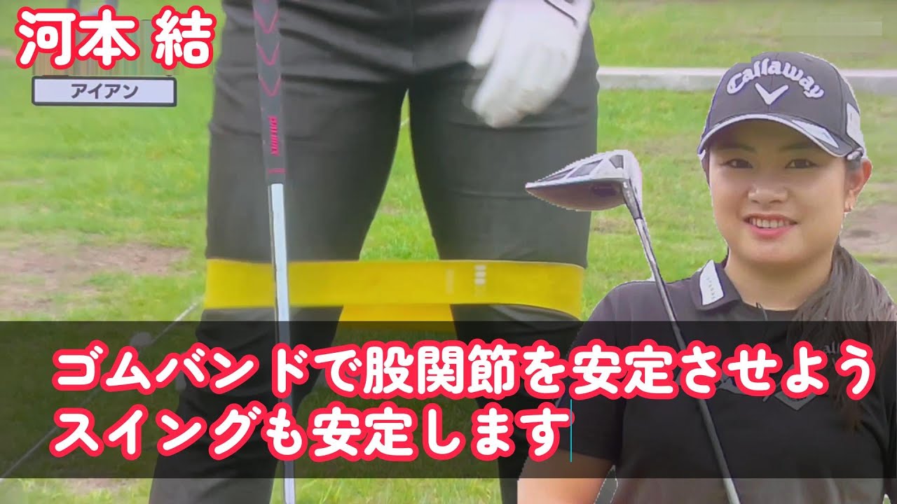 河本結プロ　アイアンショット　ゴムバンドで股関節を安定させる。