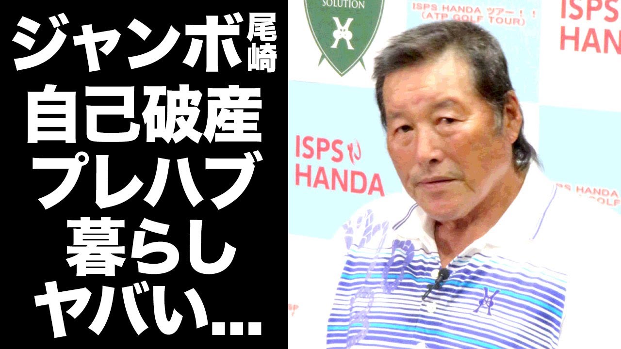 【驚愕】ジャンボ尾崎の自己破産の真相...復帰不可の病気やプレハブ暮らしの現在に言葉を失う...偉大な男子プロゴルファーの現在の年収がヤバすぎた...