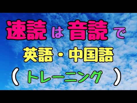 速読は音読でトレーニング（英語・中国語）