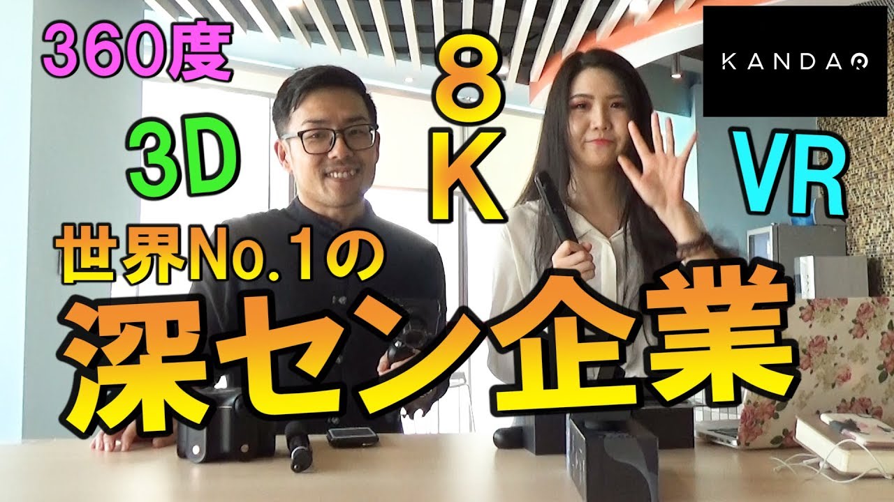 360度+3DVRカメラ『QooCam』を発明した世界No 1の深セン企業 KANDAO に行ってきた！