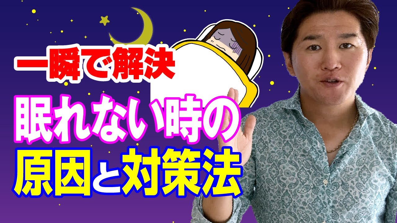 一瞬で解決！眠れない時の原因と対策法