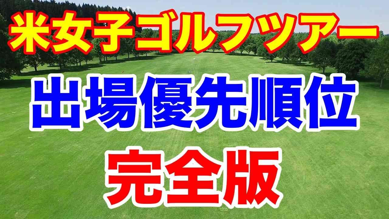 2024年版 米女子ゴルフツアー出場優先順位（カテゴリー 1〜20） 完全版