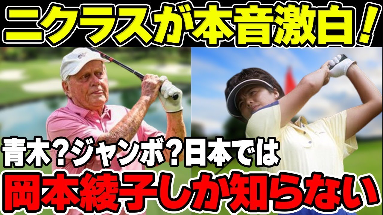 レジェンド・ニクラスに「日本では岡本綾子しか知らない」と言わしめた岡本綾子の伝説の数々を徹底解説！
