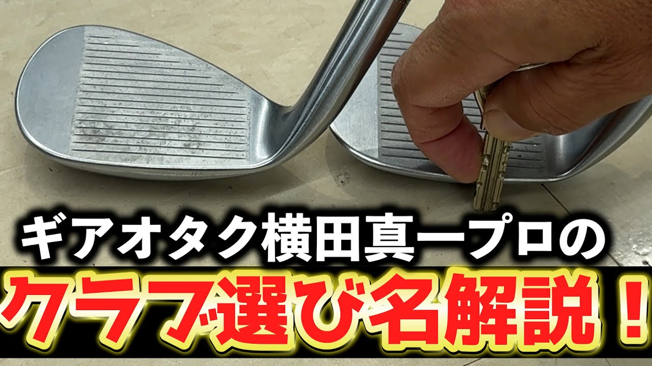 『ギアオタク横田プロと中古ゴルフショップへ！』クラブに疎い堀川もテンション爆上がり！