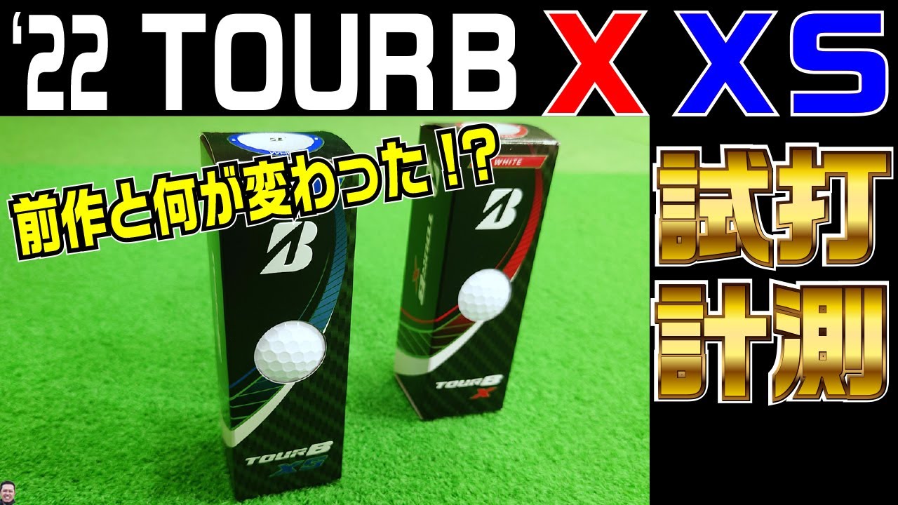 【デシャンボー絶賛】22モデルTOUR BX/XS 試打計測【XとXSの違い】