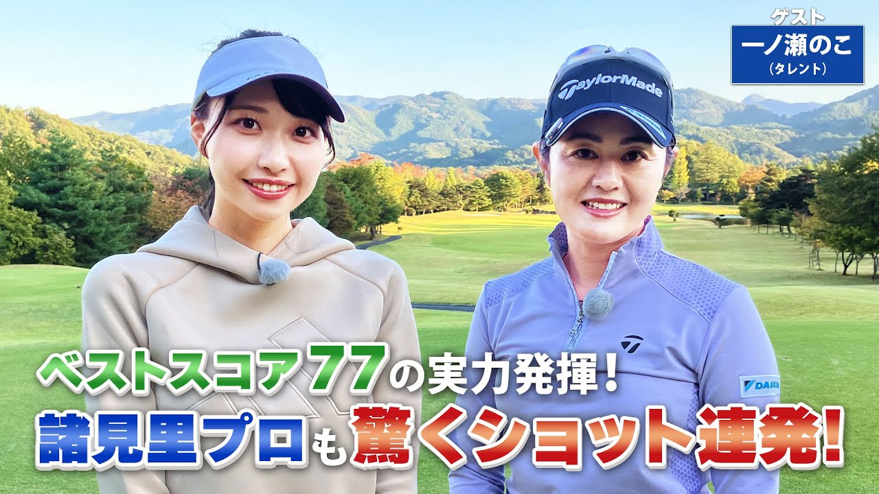 【BS11】ユーティリティクラブで球の高さを抑える「諸見里しのぶ 実践 ゴルフテク！」第137回 【ゲスト：一ノ瀬のこ】見逃し配信（1月14日放送分）