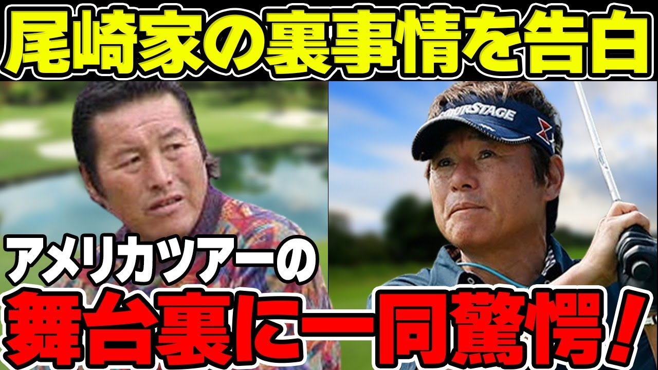 尾崎直道が“尾崎家”の“裏事情”を大胆告白！アメリカツアーの舞台裏に一同驚愕！