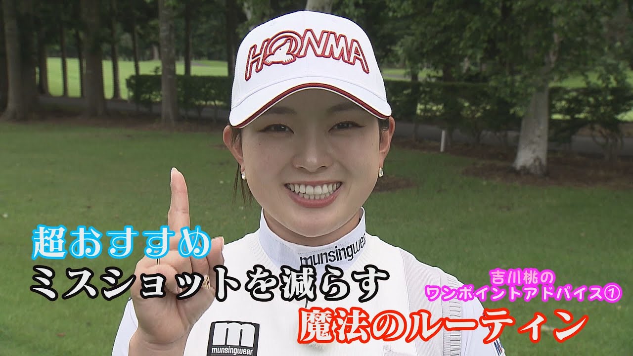 ミスショットを減らそう！超簡単♪いつでもすぐに出来る吉川桃プロおすすめの脱力ルーティン【吉川桃のワンポイントアドバイス①】