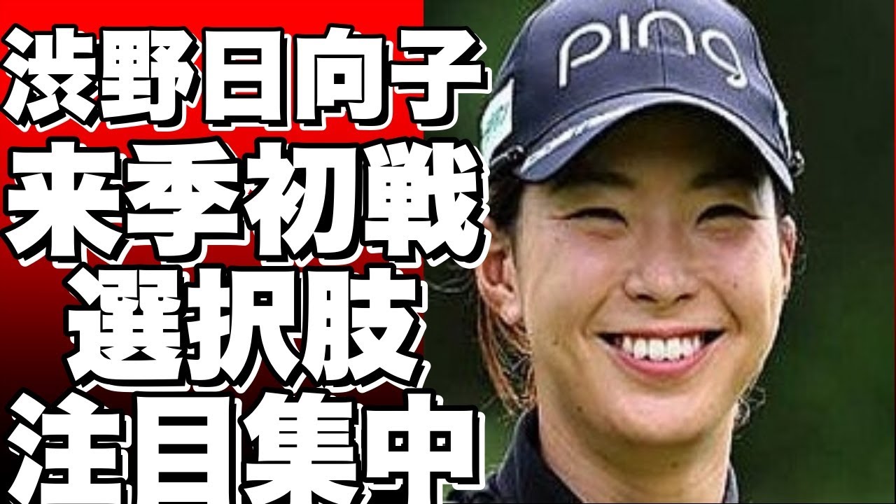 渋野日向子の来季初戦、選択肢は？米ツアー喪失で注目集まる