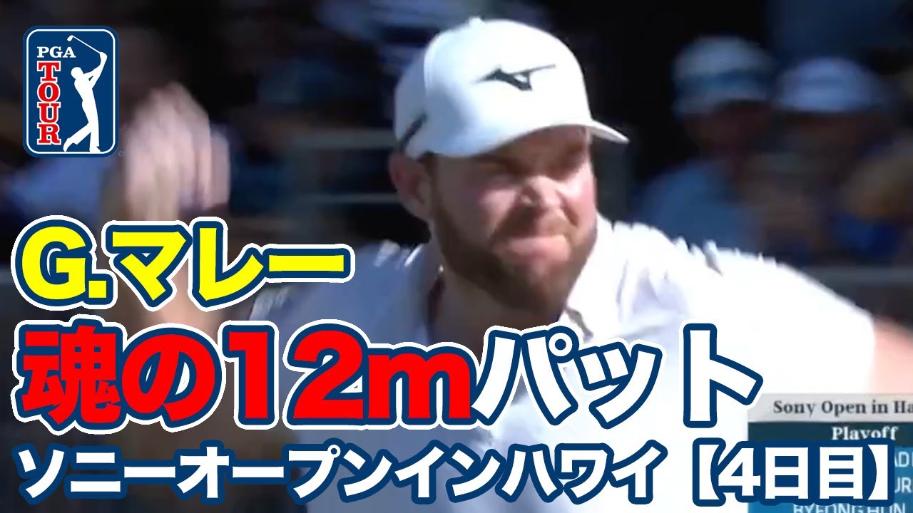 最終日ノーボギーのグレイソン・マレーがプレーオフで12mを沈め2017年ぶりのツアー2勝目！日本勢は松山・蟬川・久常が9アンダー30位T【ソニーオープンインハワイ4日目】【PGAツアー】【ゴルフ】