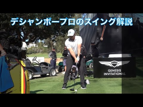 デシャンボープロのスイング解説