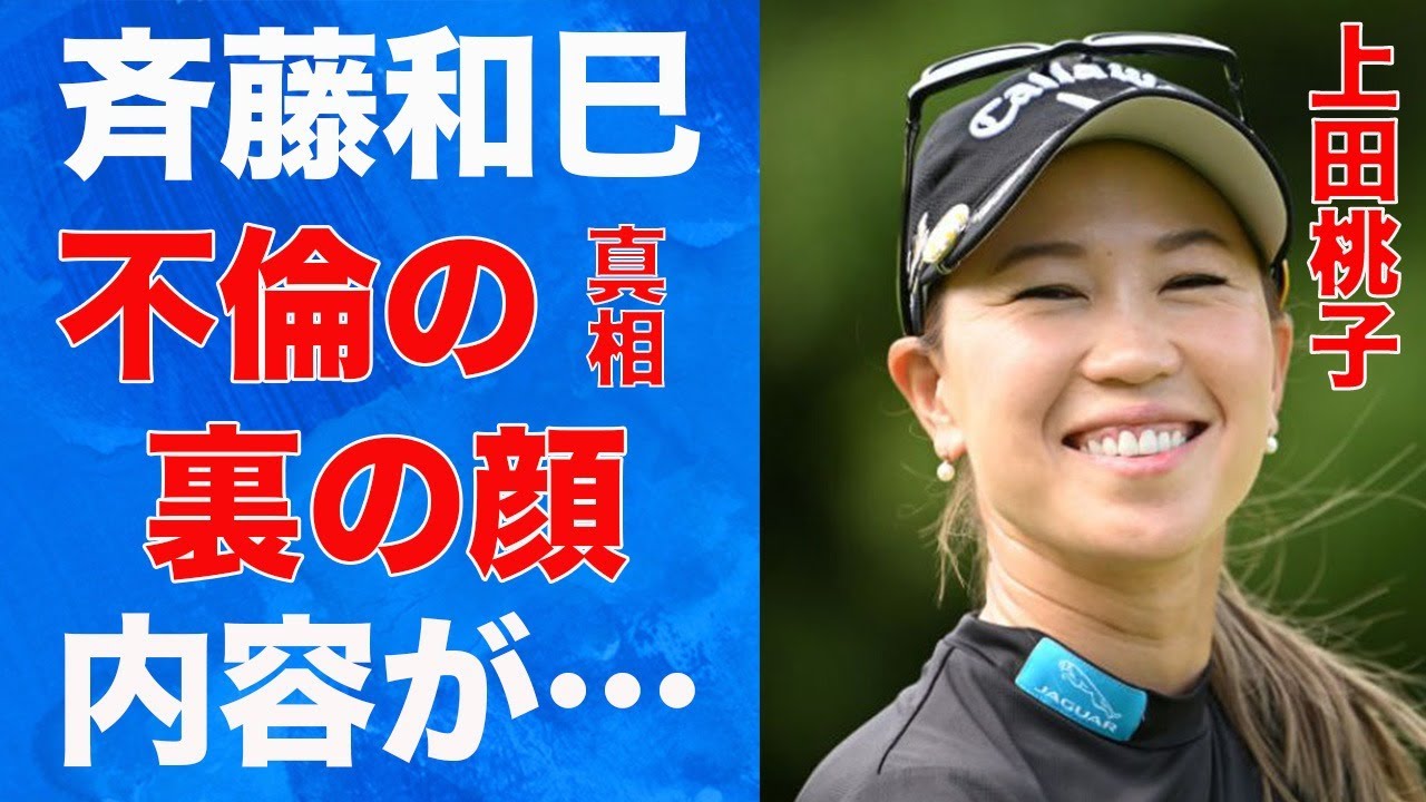 上田桃子と斉藤和巳との“不倫”の真相…ベールに包まれた“裏の顔”に言葉を失う…「女子ゴルフ」で活躍する選手の彼氏の正体に驚きを隠せない…