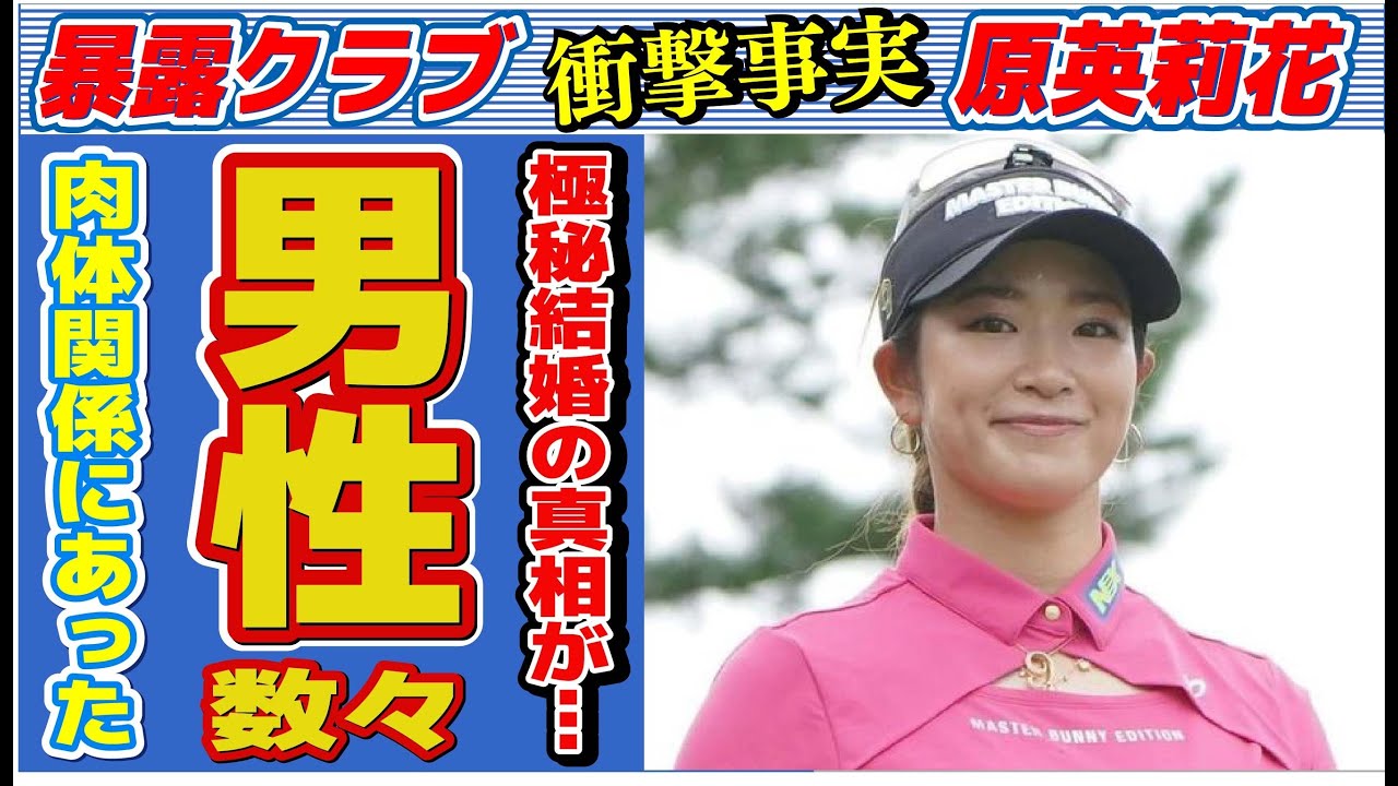 原英莉花が“肉体関係”にあった男性の数々…“極秘結婚”の真相に言葉を失う…「女子ゴルフ」でも活躍する選手が競技を始めたきっかけに驚きを隠せない…