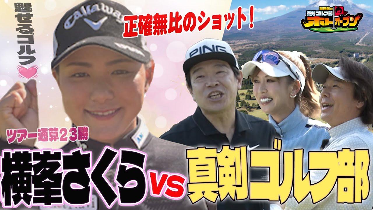 vs横峯さくら!   ビッグドライブ!   さらにチップインイーグルも!?　が! しかし!!!!!　  #ホトオープン #横峯さくら #蛍原徹