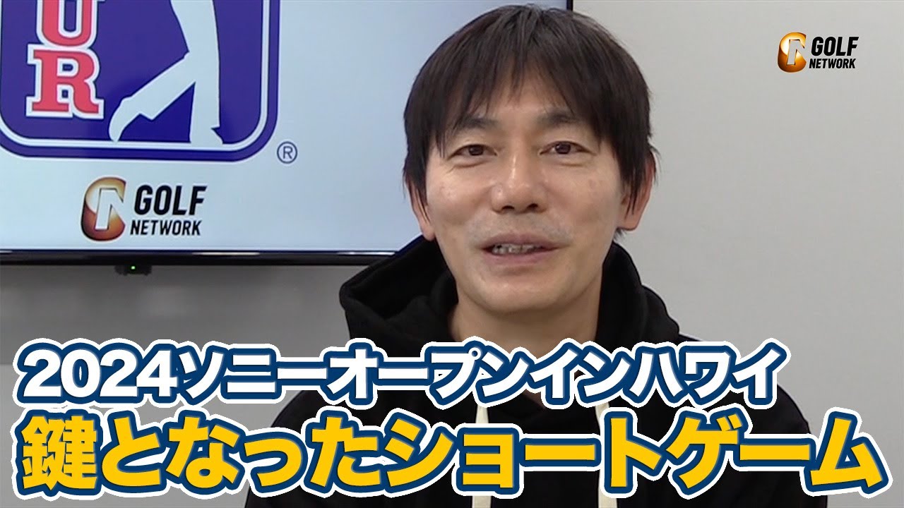 劇的優勝の苦労人グレイソン・マレー、勝利を手繰り寄せたのは高精度のショートゲーム【内藤雄士のPGAツアーアフタートーク】